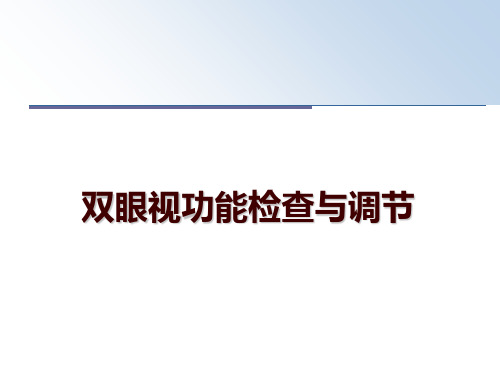 最新双眼视功能检查与调节PPT课件