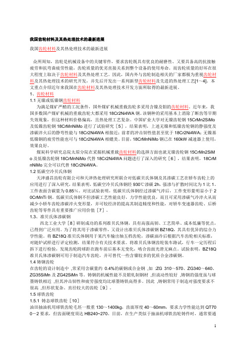 我国齿轮材料及其热处理技术的最新进展