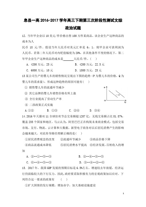 2017届河南省息县第一高级中学高三下学期第三次阶段测试文科综合政治试题