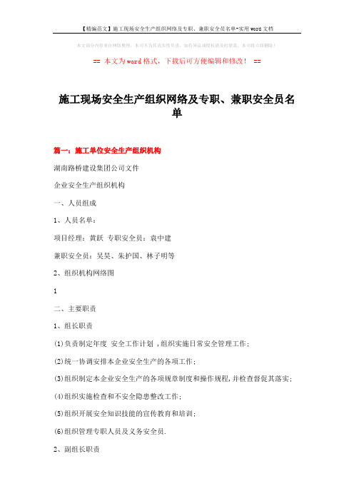 【精编范文】施工现场安全生产组织网络及专职、兼职安全员名单-实用word文档 (4页)