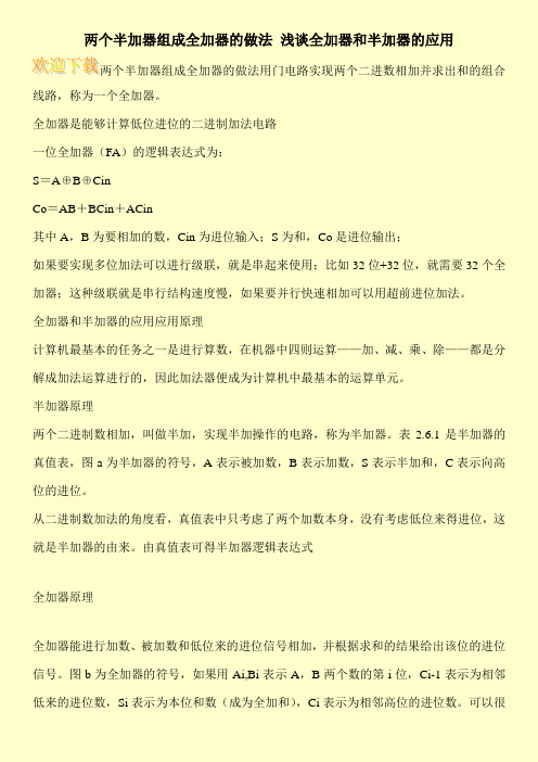 两个半加器组成全加器的做法 浅谈全加器和半加器的应用