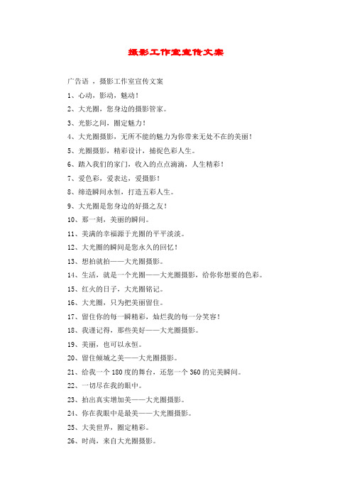 摄影工作室宣传文案