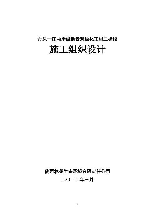 【VIP专享】丹凤一江两岸绿地景观工程施工组织设计