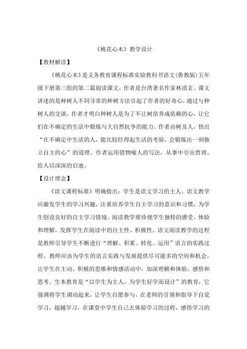 小学语文_桃花心木教学设计学情分析教材分析课后反思