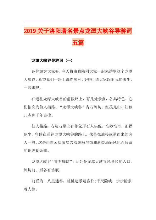 关于洛阳著名景点龙潭大峡谷导游词五篇