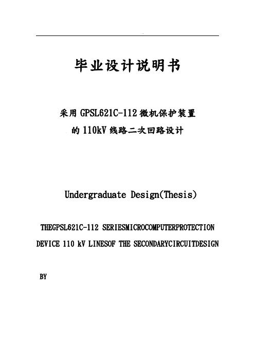 采用GPSL621C112微机保护装置的110kV线路二次回路设计说明书
