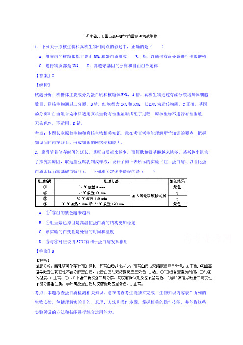 河南八市重点高中2016高三第一次教学质量监测考试生物试题 word含解析