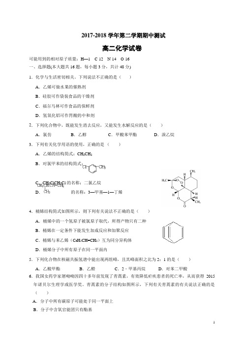 2017-2018学年高二下学期期中考试化学试题(无答案)(Word版)