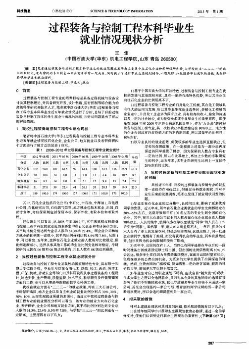 过程装备与控制工程本科毕业生就业情况现状分析