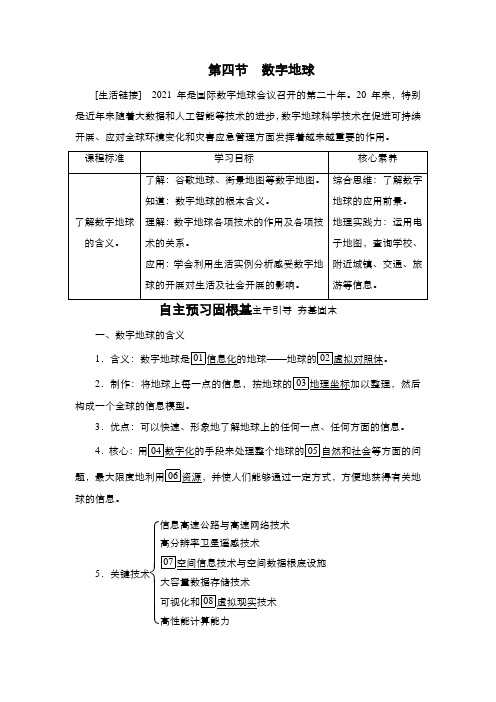 2020-2021学年湘教版高中地理必修3：第3章第4节 数字地球  学案