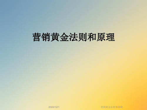 营销黄金法则和原理