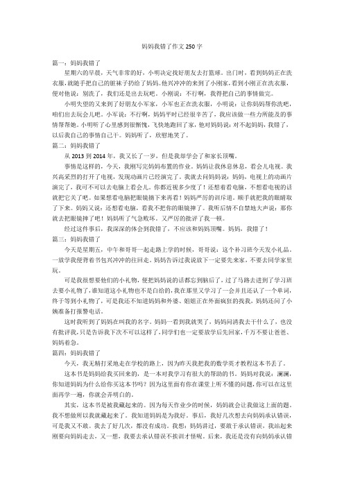 妈妈我错了作文250字优秀作文