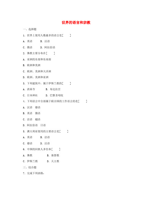 七年级地理上册 《世界的语言与宗教》同步练习1 湘教版
