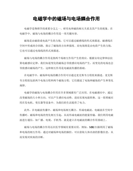 电磁学中的磁场与电场耦合作用