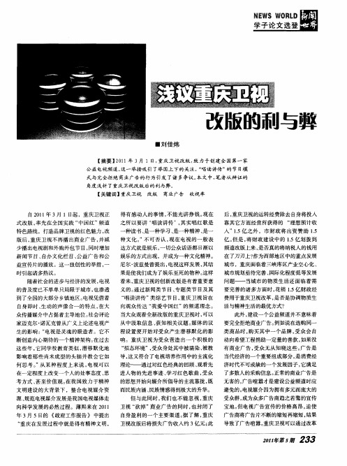 浅议重庆卫视改版的利与弊