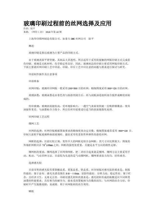 玻璃印刷过程前的丝网选择及应用