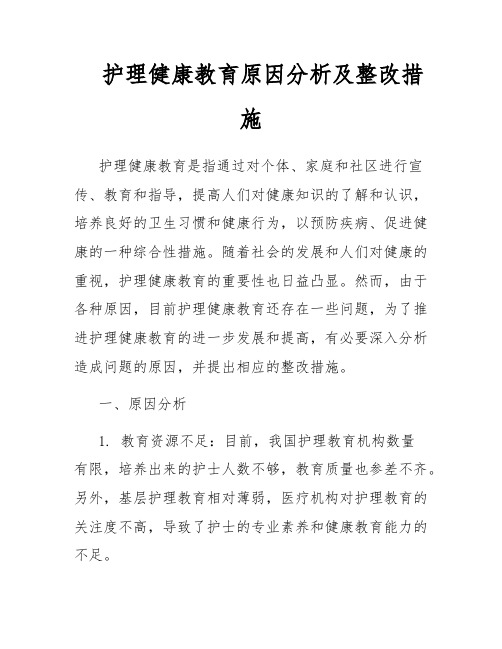 护理健康教育原因分析及整改措施