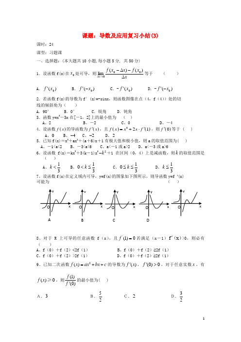 吉林省东北师范大学附属中学高中数学 1.8第24课时 导数及应用复习小结(3)教案 理 新人教A版选修22