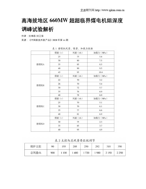 高海拔地区660MW超超临界煤电机组深度调峰试验解析