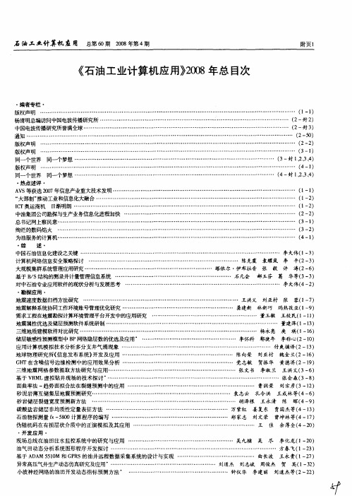 《石油工业计算机应用》2008年总目次