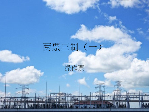 两票三制(一)