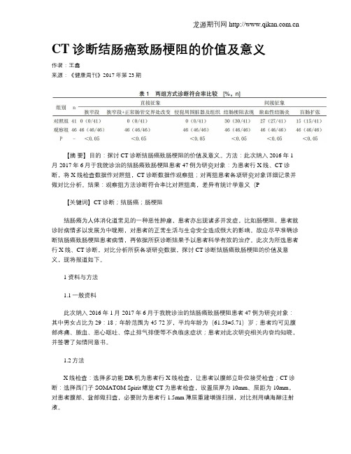 CT诊断结肠癌致肠梗阻的价值及意义