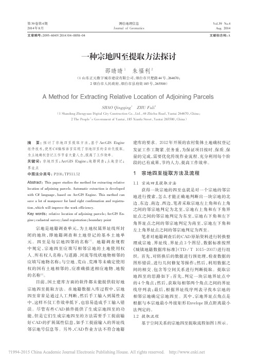 一种宗地四至提取方法探讨_邵晴晴