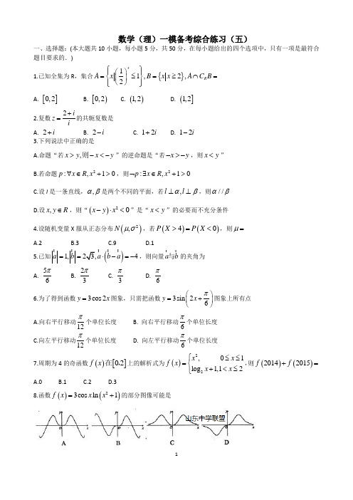 数学(理)一模备考综合练习(五)(临沂市2016届高三期末考试各科试题)