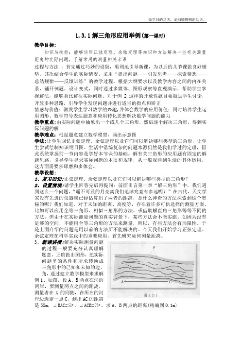 北师大版高中数学必修五解三角形应用举例第一课时教案