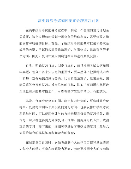 高中政治考试如何制定合理复习计划