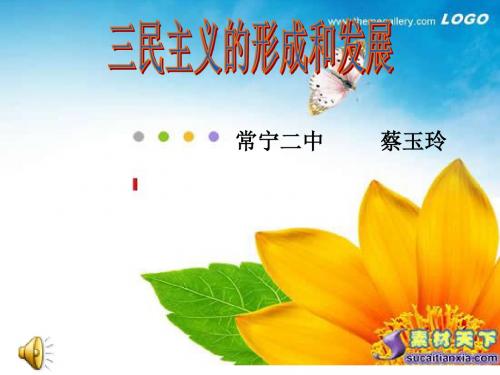 三民主义的形成和发展PPT课件1 人教课标版