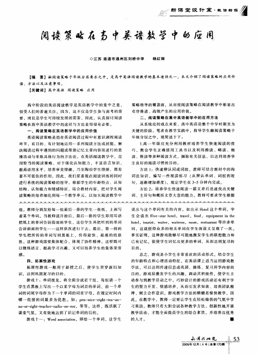 阅读策略在高中英语教学中的应用