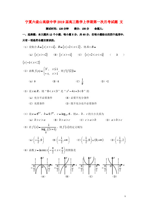 宁夏六盘山高级中学高三数学上学期第一次月考试题文