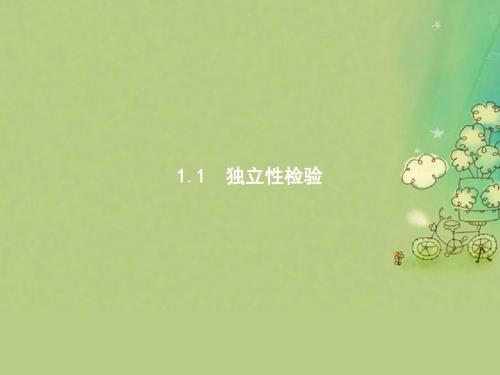[精品课件]201x-201x学年高中数学 第一章 统计案例 1.1 独立性检验课件 新人教B版选修1-2