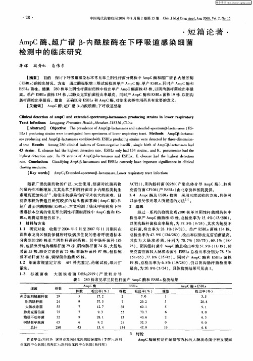 AmpC酶、超广谱β-内酰胺酶在下呼吸道感染细菌检测中的临床研究