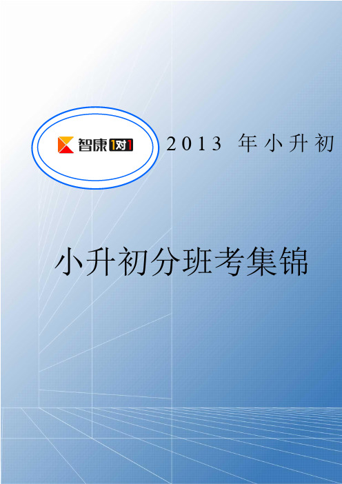 2013北京小升初：重点中学小升初分班考集锦