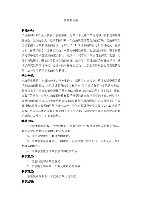 质数和合数的教学实录