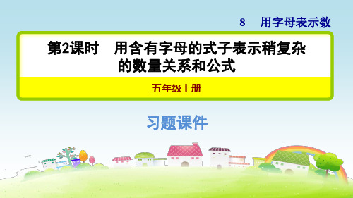 新苏教版五年级数学上册 第8单元 用字母表示数 8.3 化简含有字母的式子【习题课件】