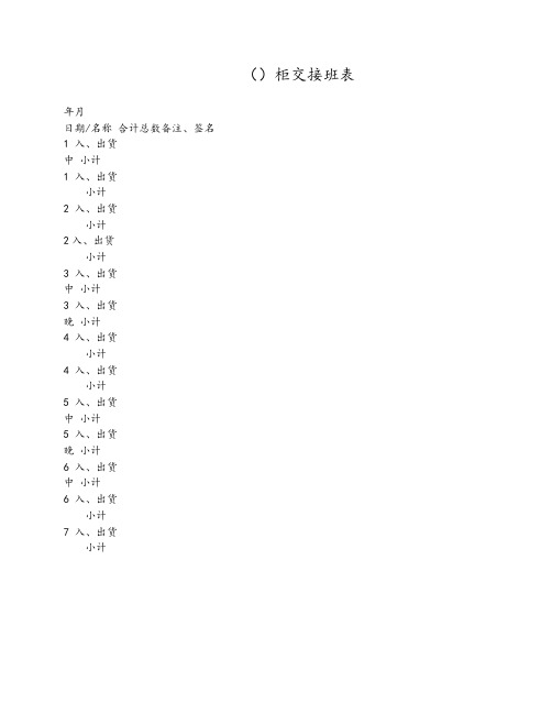 珠宝店点数交接班表