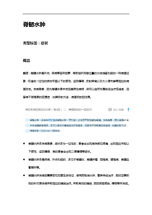 脊髓水肿——解读脊髓水肿原因,症状,诊断,治疗,以及建议等。