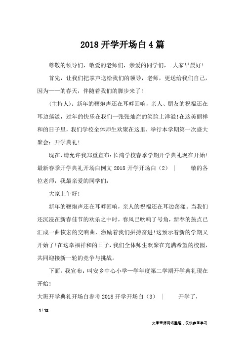 2018开学开场白4篇_礼仪