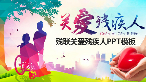残联PPT