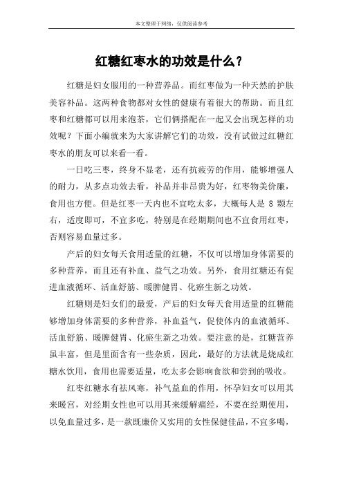 红糖红枣水的功效是什么？