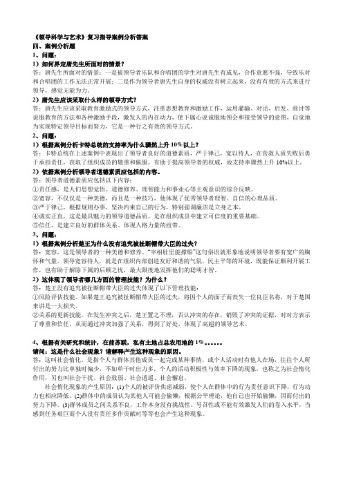 领导艺术复习指导案例分析答案