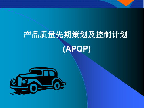 TS16949：2002系列教材第九套(APQP)PPT优选课件