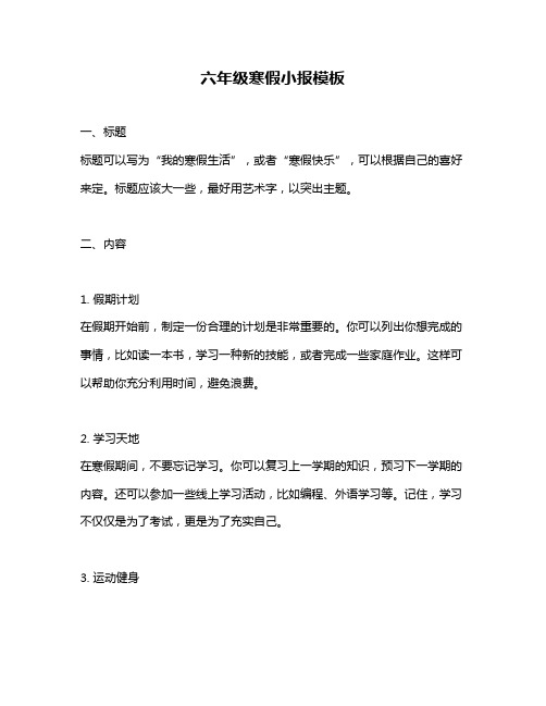 六年级寒假小报模板
