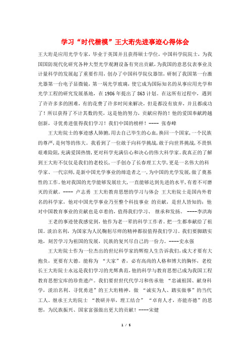 学习“时代楷模”王大珩先进事迹心得体会