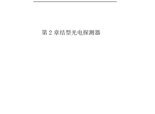 光电子器件第二章结型光电探测器