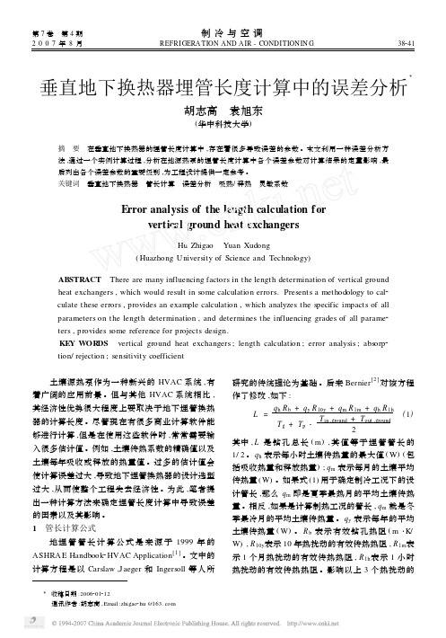 垂直地下换热器埋管长度计算中的误差分析X