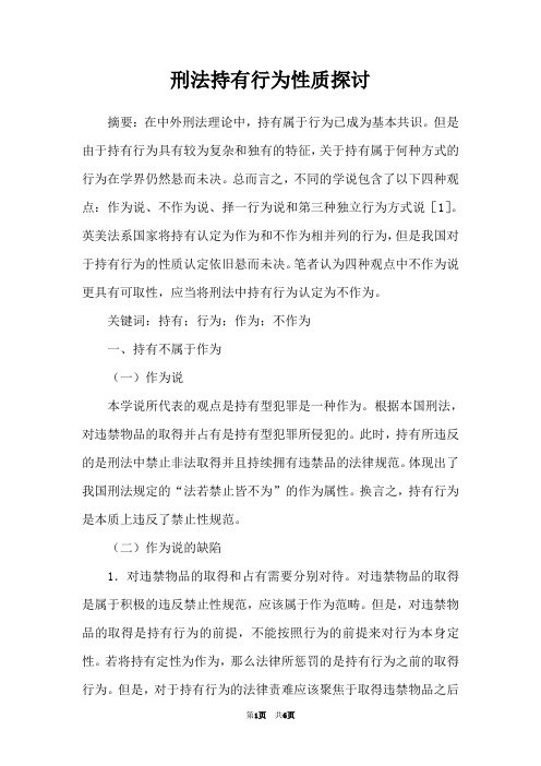 刑法持有行为性质探讨